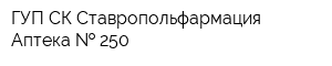 ГУП СК Ставропольфармация Аптека   250