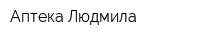 Аптека Людмила