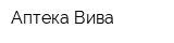 Аптека Вива