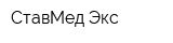 СтавМед Экс