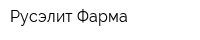 Русэлит Фарма