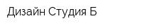 Дизайн-Студия Б