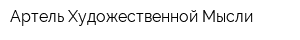 Артель Художественной Мысли