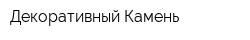 Декоративный Камень