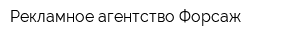 Рекламное агентство Форсаж