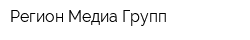 Регион Медиа Групп