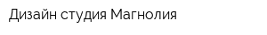 Дизайн-студия Магнолия