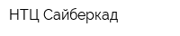 НТЦ Сайберкад