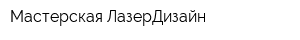Мастерская ЛазерДизайн