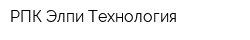 РПК Элпи Технология