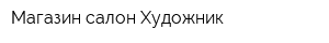 Магазин-салон Художник
