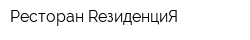 Ресторан RезиденциЯ