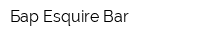 Бар Esquire Bar