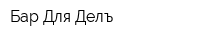 Бар Для Делъ