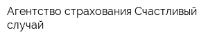 Агентство страхования Счастливый случай
