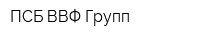 ПСБ ВВФ-Групп