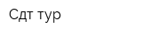 Сдт-тур
