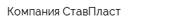 Компания СтавПласт
