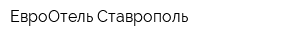 ЕвроОтель Ставрополь