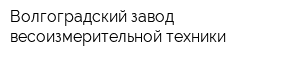 Волгоградский завод весоизмерительной техники