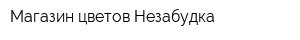 Магазин цветов Незабудка
