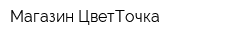 Магазин ЦветТочка