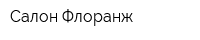 Салон Флоранж