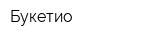 Букетио