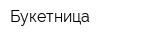 Букетница