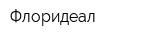 Флоридеал