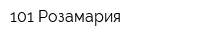 101 Розамария
