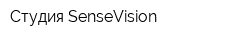 Студия SenseVision