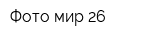Фото мир 26
