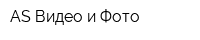 AS-Видео и Фото