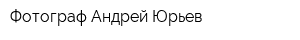 Фотограф Андрей Юрьев