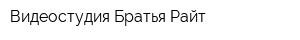 Видеостудия Братья Райт