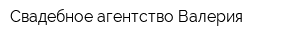 Свадебное агентство Валерия