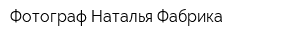 Фотограф Наталья Фабрика
