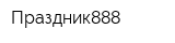 Праздник888