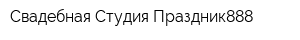 Свадебная Студия Праздник888