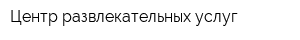 Центр развлекательных услуг