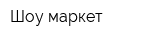 Шоу маркет