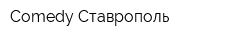 Comedy Ставрополь