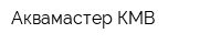 Аквамастер-КМВ