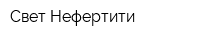 Свет Нефертити