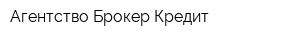 Агентство Брокер-Кредит