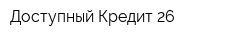 Доступный Кредит 26
