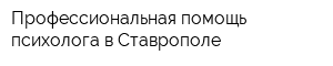 Профессиональная помощь психолога в Ставрополе
