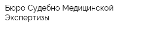Бюро Судебно-Медицинской Экспертизы