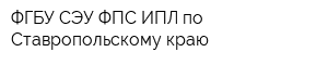 ФГБУ СЭУ ФПС ИПЛ по Ставропольскому краю